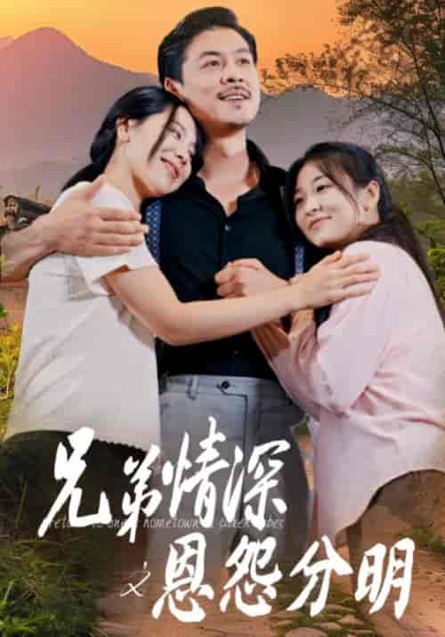 兄弟情深之恩怨分明（60集）-紫橙资源网