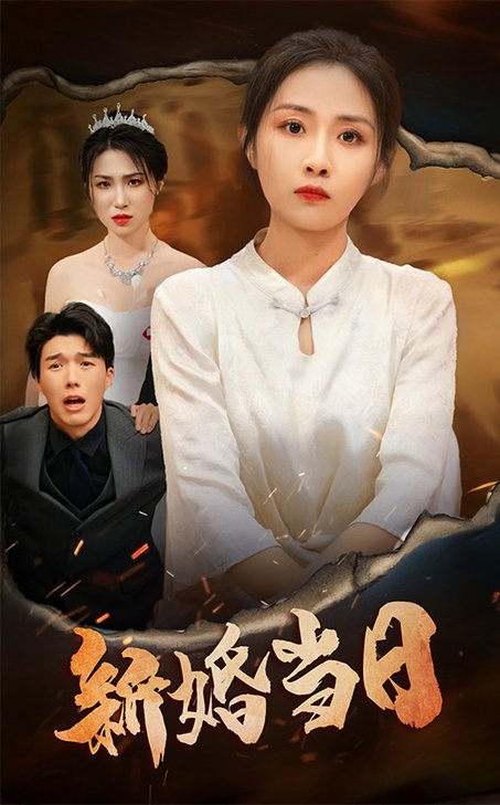 新婚当日（38集全）-紫橙资源网