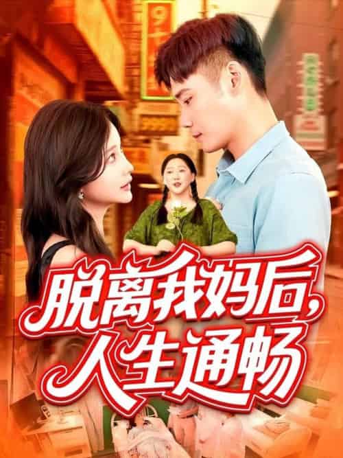 脱离我妈后人生通畅(97集全)王行宇&谢蕊伊-紫橙资源网