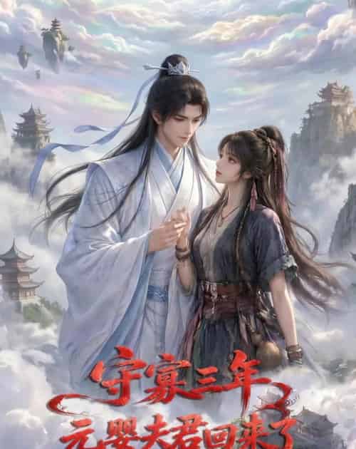 守寡三年,元婴夫君回来了第一季(120集全)AI-紫橙资源网