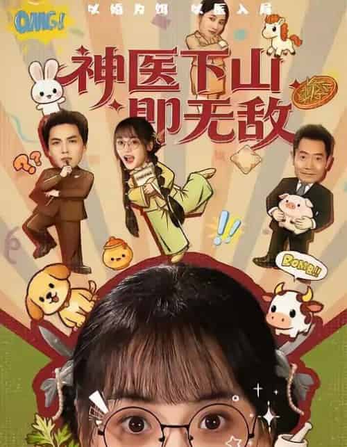 神医下山即无敌(85集全)刘昊哲&黄小再-紫橙资源网