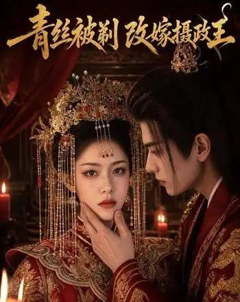 青丝被剃，改嫁摄政王（50集全）AI-紫橙资源网