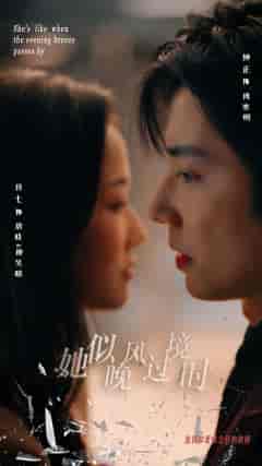 她似晚风过境时（86集）段七-紫橙资源网