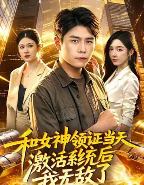 和女神领证当天,激活系统后我无敌了(100集全)韩雨轩&刘金妍-紫橙资源网