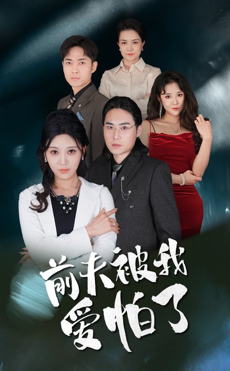 前夫被我爱怕了（48集） - 紫橙短剧