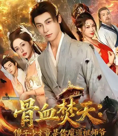 骨血焚天傻子少主竟是你魔道祖师爷（60集全）康凌骁＆苏凝-紫橙资源网