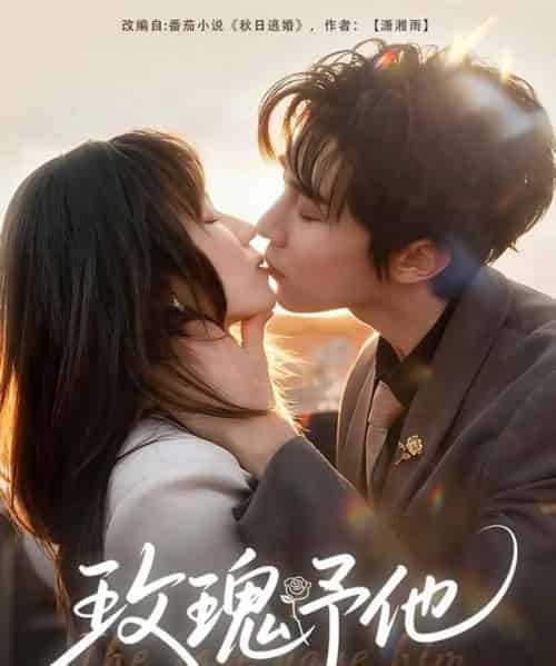 玫瑰予他(60集全)马士尧&曲笑孝-紫橙资源网