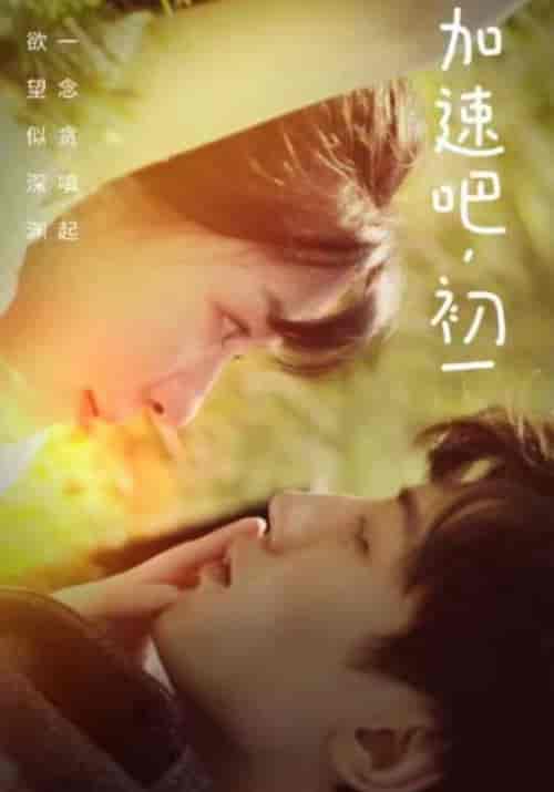 加速吧,初一(50集全)何乌昶&初一-紫橙资源网