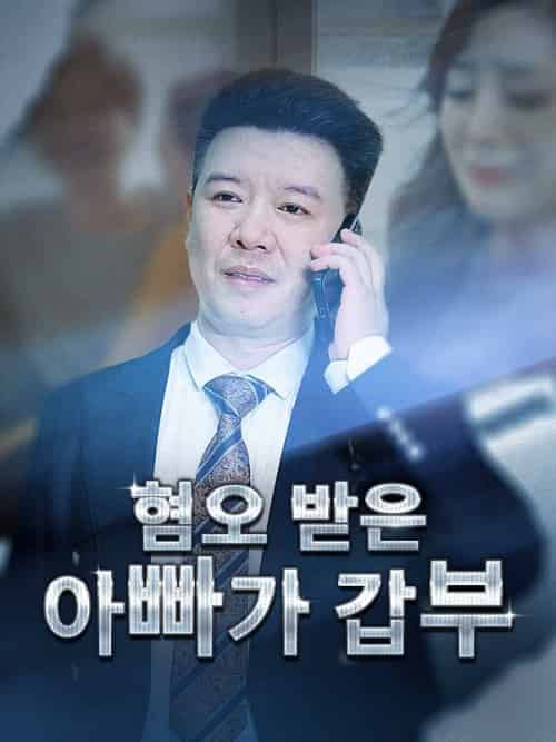 혐오 받은 아빠가 갑부（82集全）이영강＆＆소정-紫橙资源网