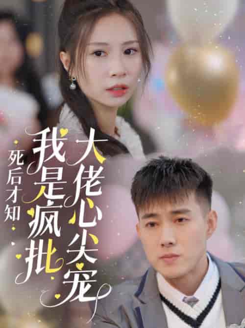 死后才知我是疯批大佬心尖宠(66集全)黄文博-紫橙资源网