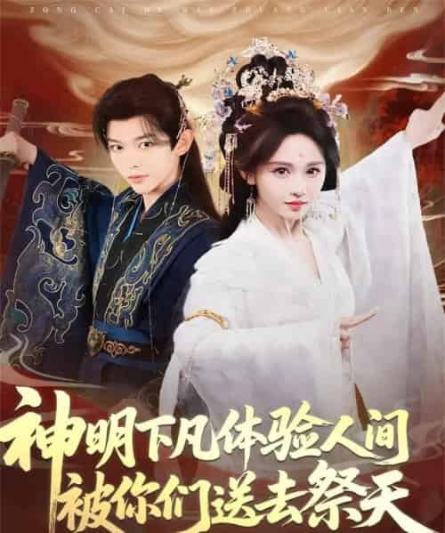 神明下凡体验人间被你们送去祭天（75集全）姜晨＆蒋菁煜-紫橙资源网