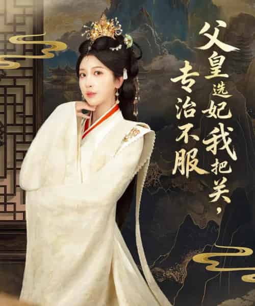 父皇选妃我把关，专治不服＆莫触龙鳞（86集全）布依涵＆刘念（男）-紫橙资源网