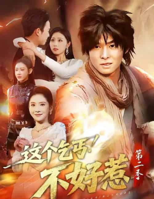 这个乞丐不好惹第二季（106集全）翟炯＆金美希-紫橙资源网