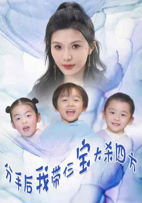 分手后,我带仨宝大杀四方(99集)-紫橙资源网