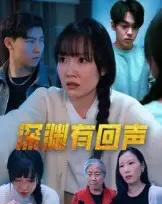 深渊有回声（30集）马恺溦-紫橙资源网