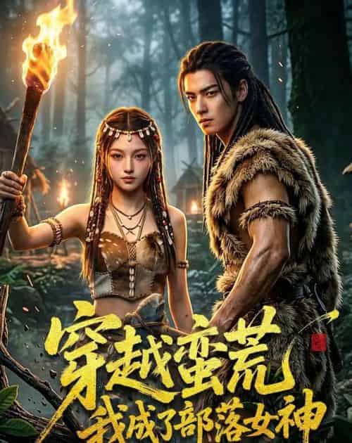 穿越蛮荒我成了部落女神（60集全）AI-紫橙资源网