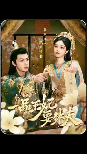 医倾天下：一品王妃要休夫（96集）田熙雯-紫橙资源网