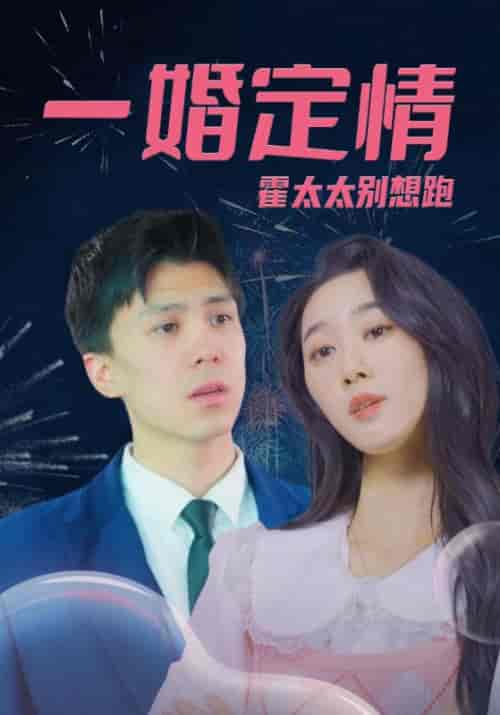 一婚定情，霍太太别想跑（94集全）霍霆深＆沈南星-紫橙资源网