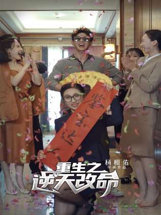 重生之逆天改命（85集）-紫橙资源网