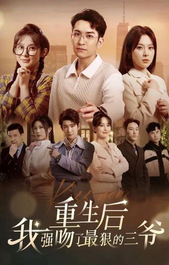 重生后我强吻了最狠的三爷（103集）-紫橙资源网