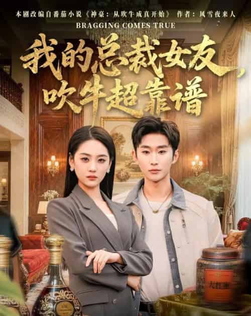 我的总裁女友，吹牛超靠谱（71集全）范经明＆宋宇欣-紫橙资源网
