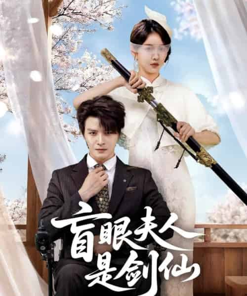 盲眼夫人是剑仙（60集全）李彬航＆张沫蕾-紫橙资源网