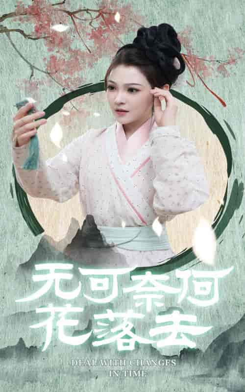 无可奈何花落去（65集）-紫橙资源网