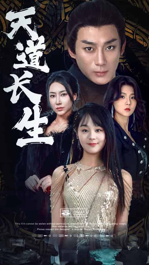 天道长生（85集）权笑涵-紫橙资源网