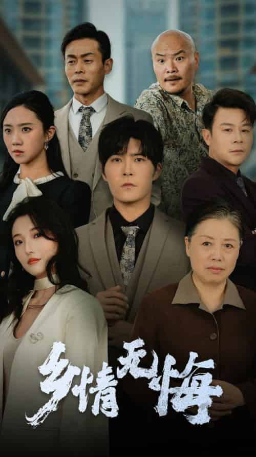 乡情无悔(52集全)-紫橙资源网