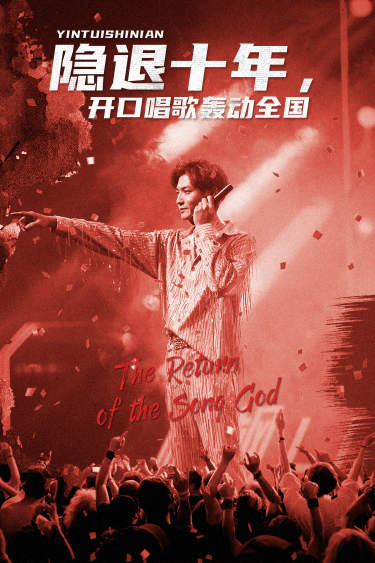 隐退十年，开口唱歌轰动全国＆歌神回归，重返巅峰（82集）-紫橙资源网