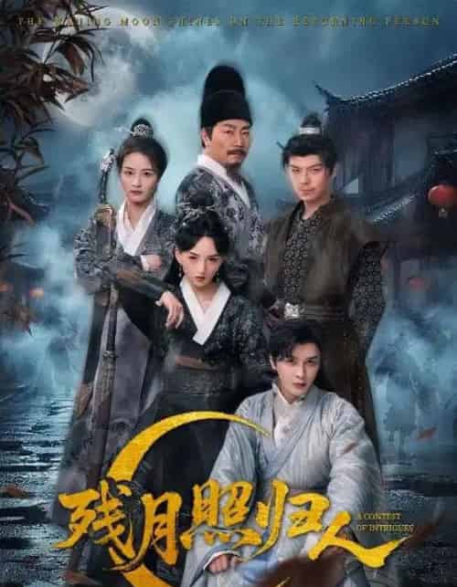 残月照归人（60集）-紫橙资源网
