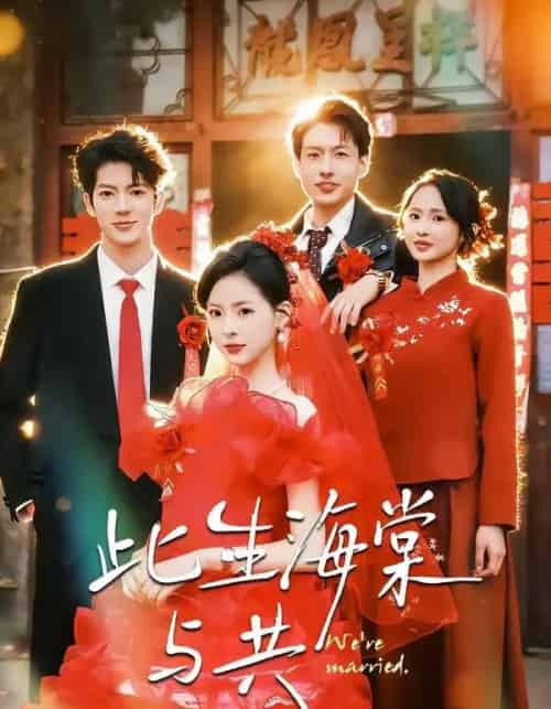 此生海棠与共（80集全）亦程＆朱静-紫橙资源网