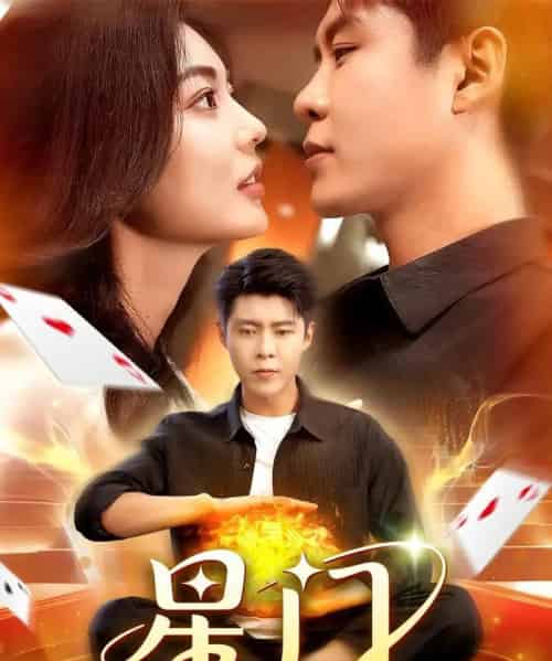 星门(98集)邵迪&韩雨轩-紫橙资源网