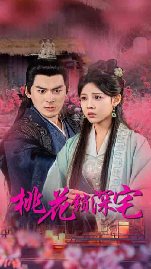 桃花锁深宅（33集全） - 紫橙短剧