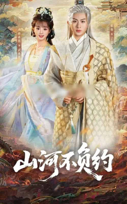 山河不负约（57集全）陈瑞＆蔡淼燕-紫橙资源网