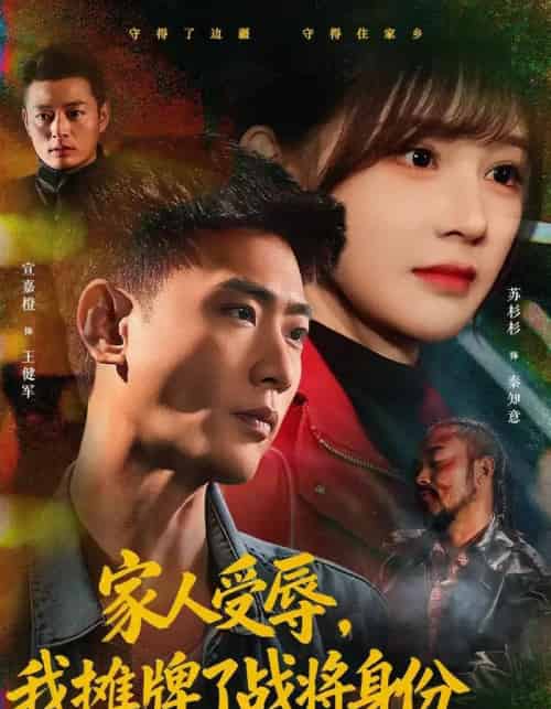 家人受辱,我摊牌了战将身份(72集全)宣嘉橙&苏杉杉-紫橙资源网