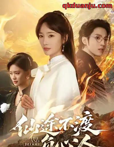 仙途不渡负心人（60集全）赵菲＆李炎峰-紫橙资源网