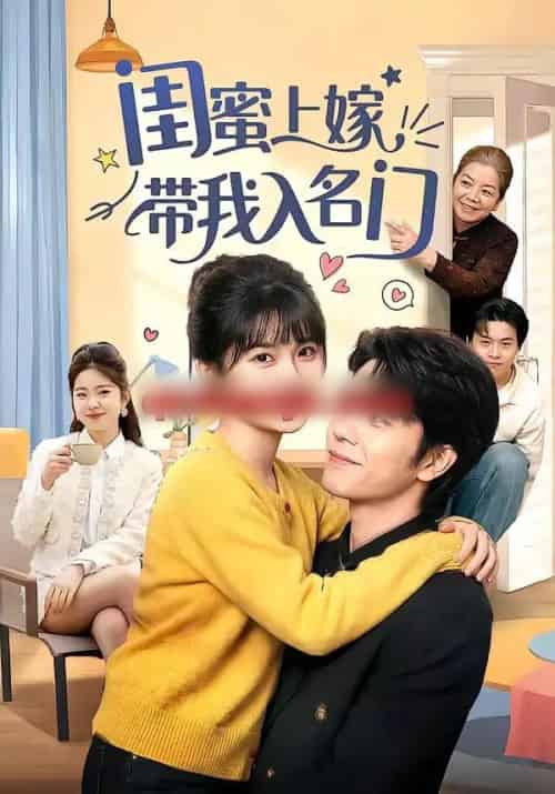 闺蜜上嫁带我入名门（60集全）张林烨＆胡雪艺-紫橙资源网