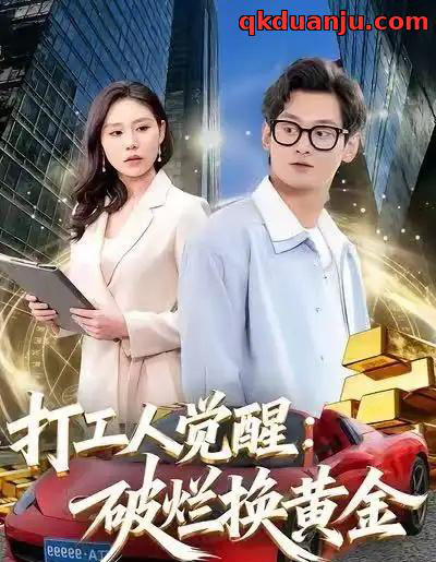 打工人觉醒：破烂换黄金（80集全）夏春艳＆杨紫皓-紫橙资源网