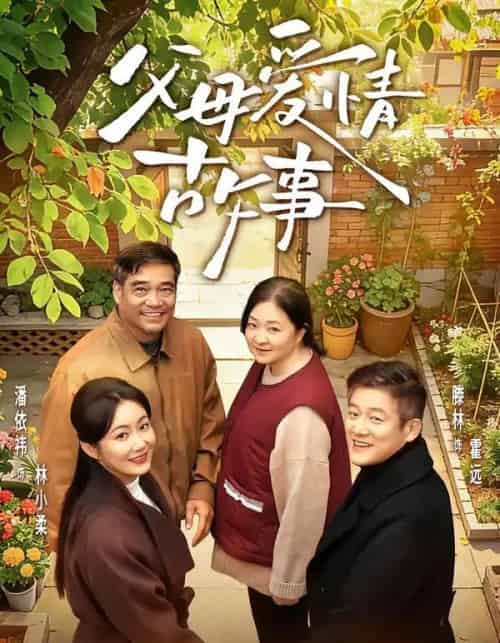 父母爱情故事（63集全）滕林＆潘依祎-紫橙资源网