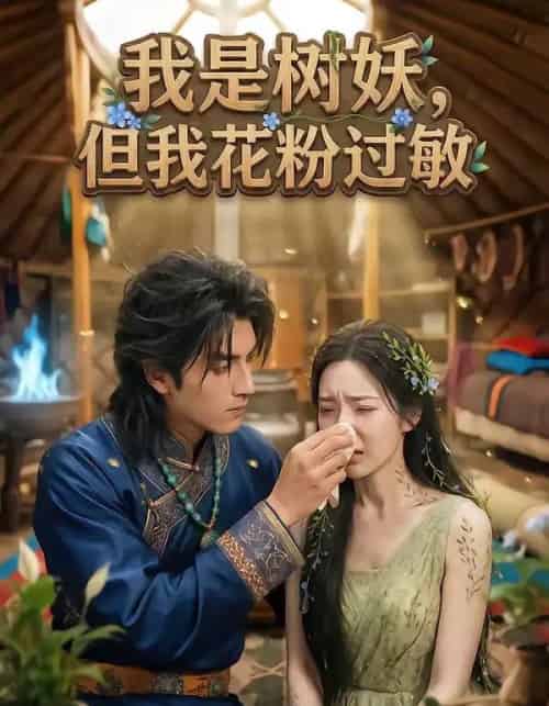 我是树妖，但我花粉过敏（29集全）AI-紫橙资源网