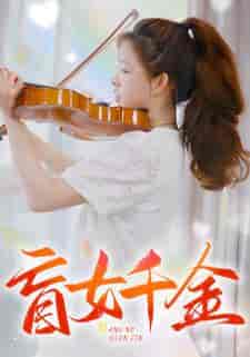 盲女千金（88集）-紫橙资源网