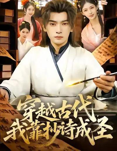 穿越古代，我靠抄诗成圣（134集全）李泽雨＆严冉-紫橙资源网