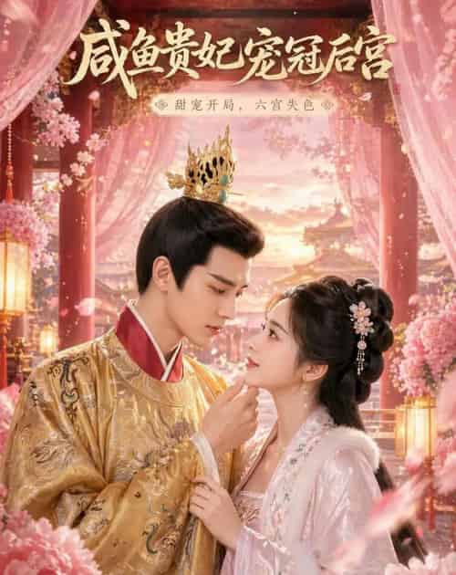 咸鱼贵妃宠冠后宫(30集全)AI-紫橙资源网