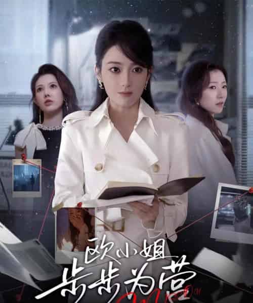 欧小姐步步为营（60集全）张植一＆鲁芳岐-紫橙资源网