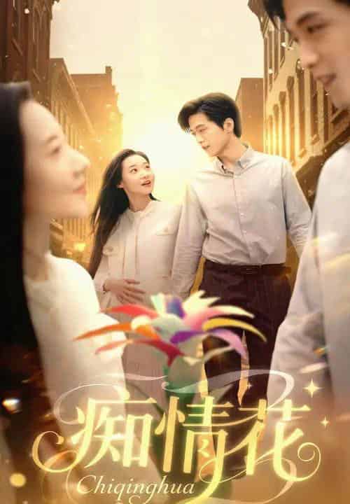 痴情花（60集）陆路＆王艺鑫-紫橙资源网