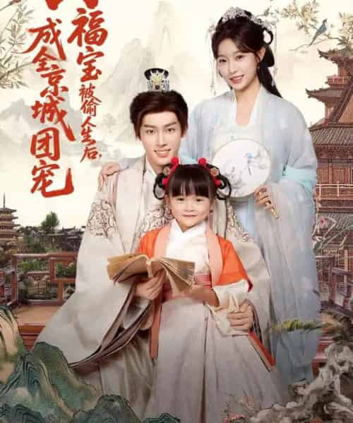 小福宝被偷人生后，成全京城团宠（80集全）沙晓东＆刘彦伶-紫橙资源网