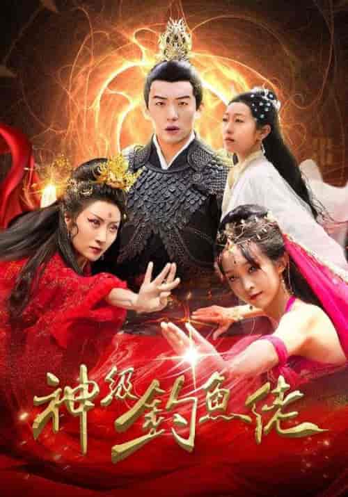 神级钓鱼佬（86集）-紫橙资源网