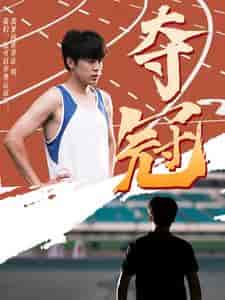 夺冠（61集）-紫橙资源网