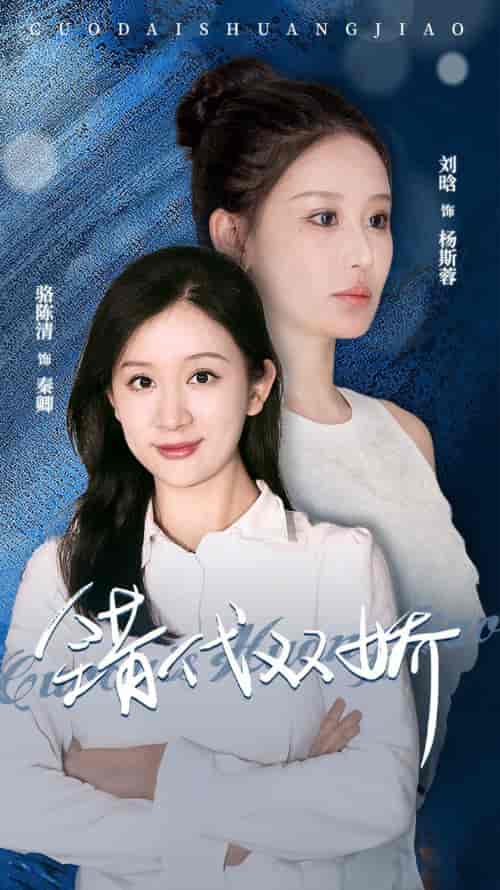 错代双娇（65集） - 紫橙短剧